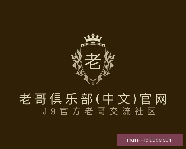 了解老哥俱乐部九游会